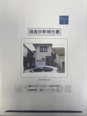 調査診断報告書