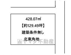 土地面積428.07㎡、坪数129.49坪