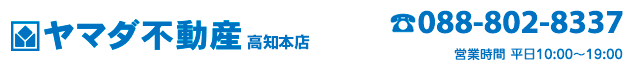 香美市の売買物件・不動産をお探しなら、ヤマダ不動産　高知本店へ！