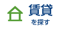 賃貸物件を探す